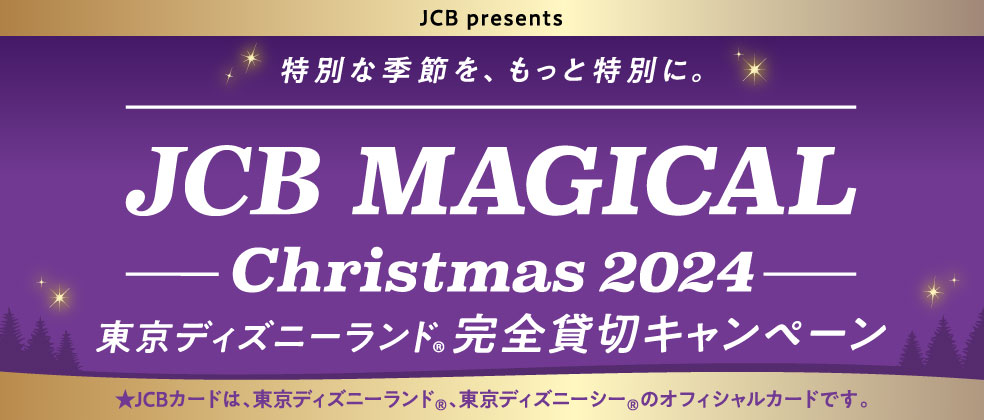JCB マジカル クリスマス 2024 クリスマス時期の東京ディズニーランド（R）完全貸切キャンペーン