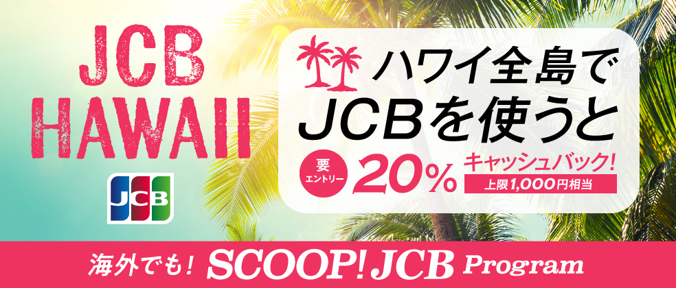 ハワイ全島でJCBを利用すると20%キャッシュバック!