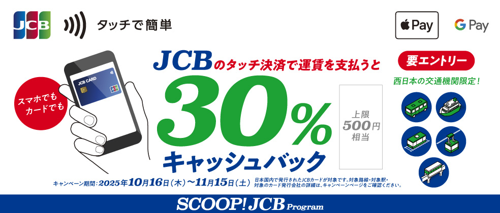 JCBのタッチ決済で運賃を支払うと30％キャッシュバックキャンペーンのメインビジュアル