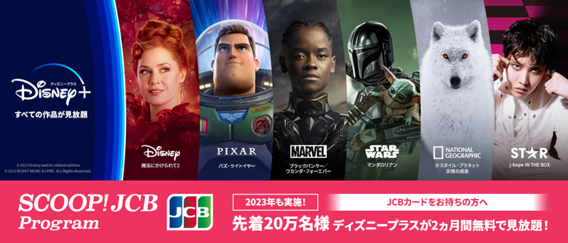2023年も実施！【先着20万名様】ディズニープラス2ヵ月無料視聴キャンペーン