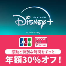 ディズニープラスの年額プランが30％オフ！