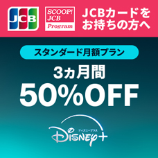 ディズニープラスの月額プランが3ヵ月間50％オフ！