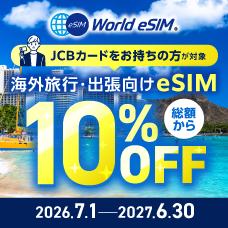 海外でのWorld eSIM利用料金が10％オフ！キャンペーン