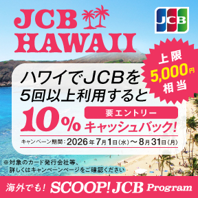 ハワイでJCBを5回以上利用すると10％キャッシュバック！