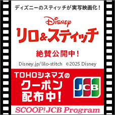 映画『リロ＆スティッチ』TOHOシネマズで使えるクーポン配布中！