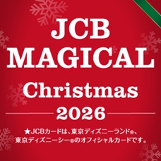 JCB マジカル クリスマス 2026 クリスマス時期の東京ディズニーランド(R)完全貸切キャンペーン