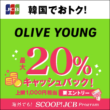 【第1弾】韓国のOLIVE YOUNGでJCBを利用すると20％キャッシュバック！