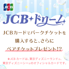 JCB ドリーム～東京ディズニーリゾート（R）・パークチケットプレゼントキャンペーン～