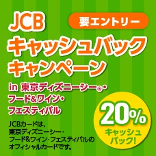 JCB キャッシュバックキャンペーン in 東京ディズニーシー（R）・フード＆ワイン・フェスティバル