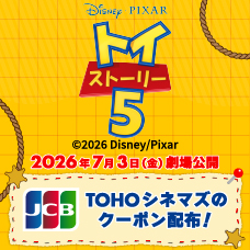 映画『トイ・ストーリー5』のTOHOシネマズで使えるクーポン配布！