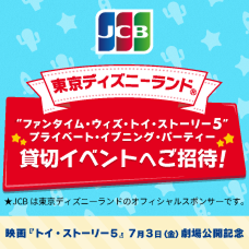 東京ディズニーランド（R）「“ファンタイム・ウィズ・トイ・ストーリー5”プライベート・イブニング・パーティー」へご招待！