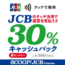 JCBのタッチ決済で公共交通機関に乗ろう！30％キャッシュバックキャンペーン