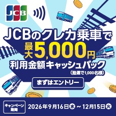 JCBのクレカ乗車で公共交通機関に乗ろう！キャッシュバックキャンペーン