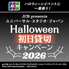 ユニバーサル・スタジオ・ジャパン ハロウィーン初日貸切キャンペーン 2026