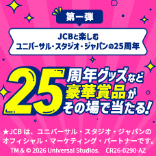 ユニバーサル・スタジオ・ジャパン　JCBカードのお買い物で、25周年のUSJを楽しもう！