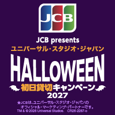 ＜JCB presents＞ユニバーサル・スタジオ・ジャパン ハロウィーン初日貸切キャンペーン 2027