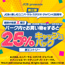 土曜日は、ユニバーサル・スタジオ・ジャパンで25%キャッシュバック！