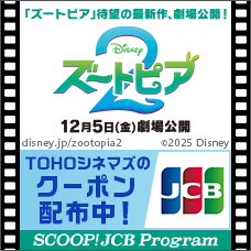 映画『ズートピア2』のTOHOシネマズで使えるクーポン配布中!