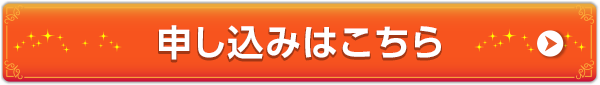 申し込みはこちら