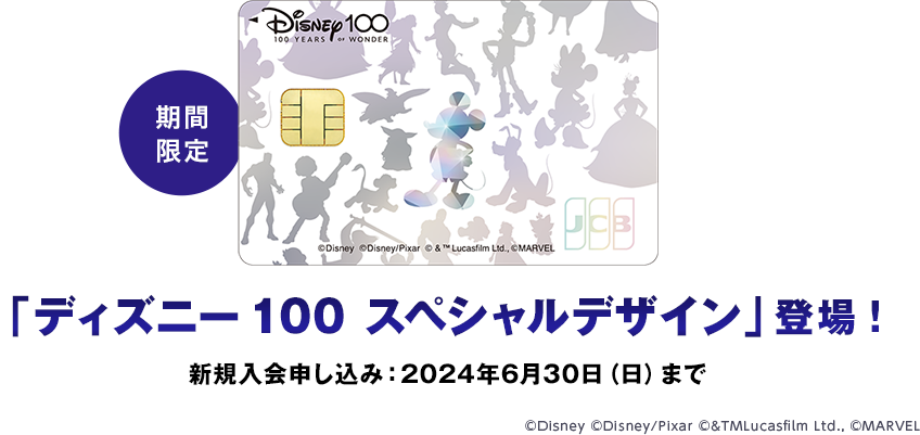 期間限定「ディズニー100 スペシャルデザイン」登場!