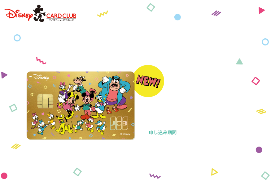 カードデザインをリニューアル!!一般カードは10種類、ゴールドカードは4種類からお好きなデザインが選べます★期間限定「塔の上のラプンツェル」登場！入会申し込み：2025年6月30日(月)まで