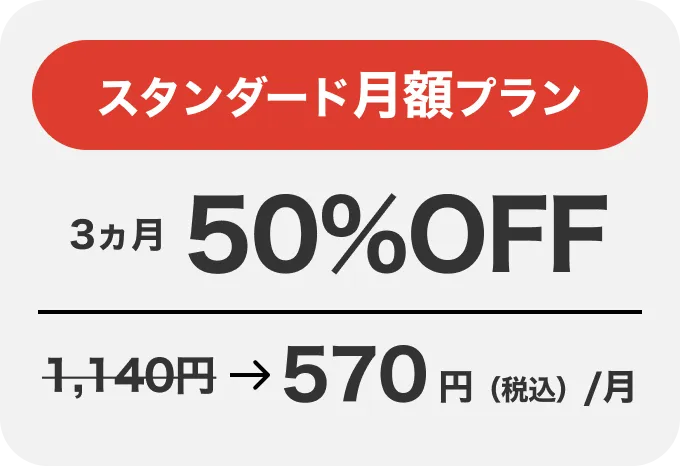 スタンダート月額プランのバナー