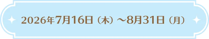 2026年7月16日（木）～8月31日（月）