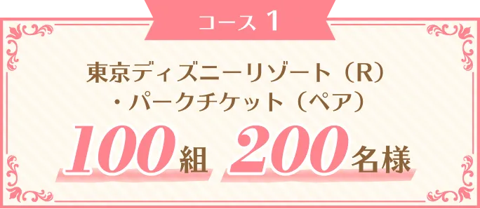 東京ディズニーリゾート（R）・パークチケット（ペア）100組200名様
