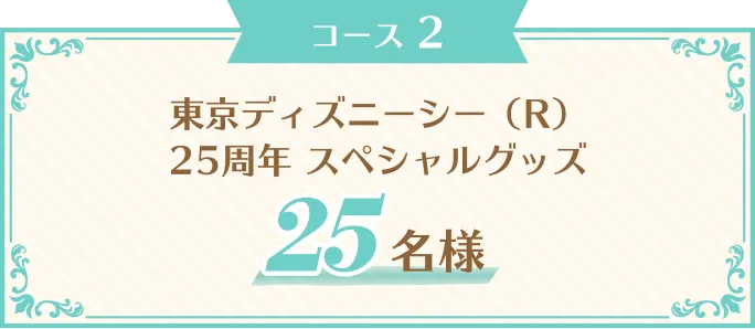 東京ディズニーシー（R）25周年スペシャルグッズ 25名様