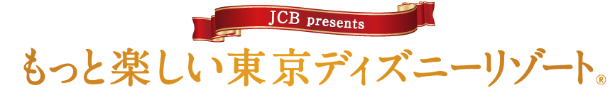 JCB presents もっと楽しい東京ディズニーリゾート