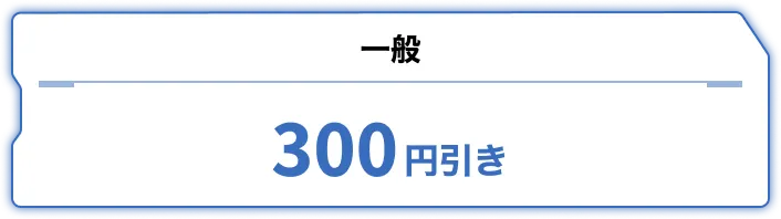 一般300円引き