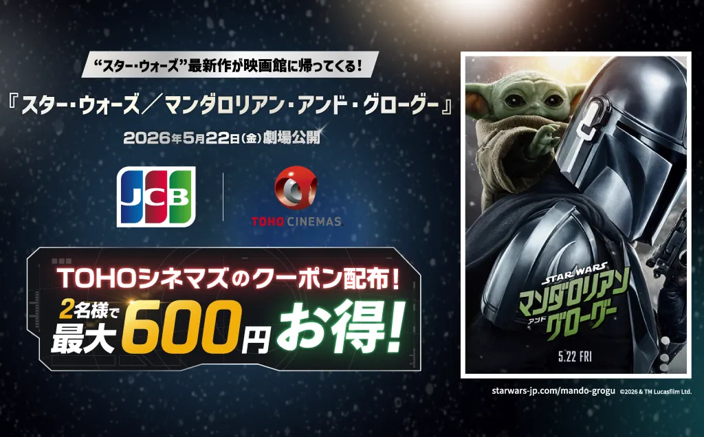 映画『スター・ウォーズ／マンダロリアン・アンド・グローグー』TOHOシネマズのクーポン配布中！2名様で最大600円お得！