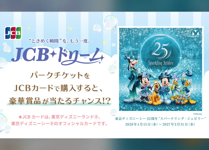 ディズニーインフォメーション ｜ JCBブランドサイト