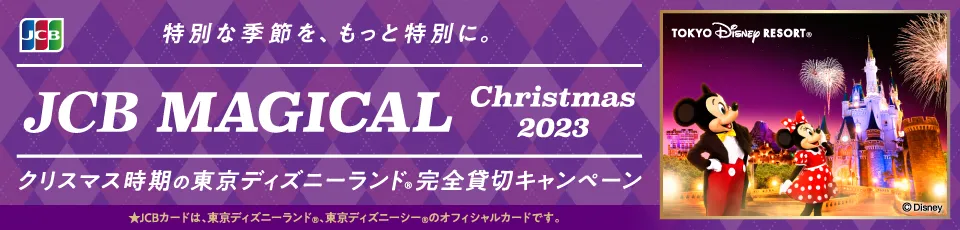 JCB マジカル クリスマス 2023