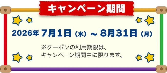 キャンペーン期間2026年7月1日（水）～8月31日（月）※クーポンの利用期限は、キャンペーン期間中に限ります。