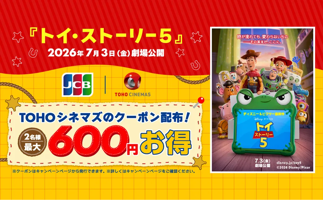 『トイストーリー5』2026年7月3日(金)劇場公開 TOHOシネマズのクーポン配布！ 2名様最大600円お得