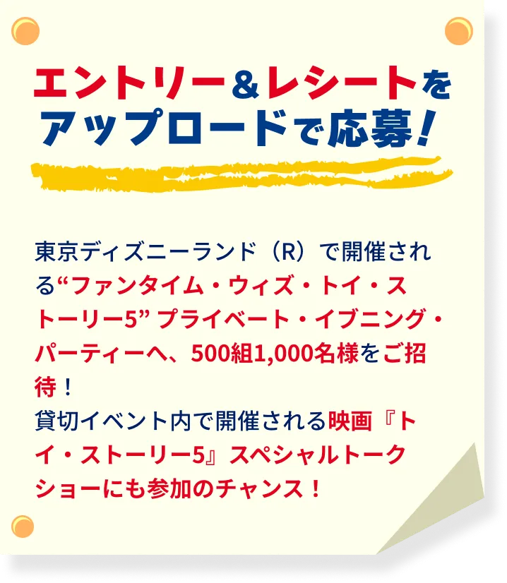 エントリー&レシートをアップロードで応募！