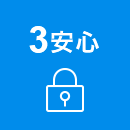 3 安心