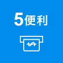 5 便利