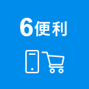 6 便利