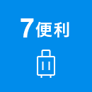 7 便利