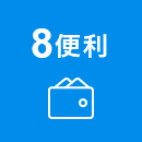 8 便利