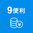 9 便利