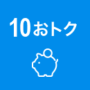 10 おトク