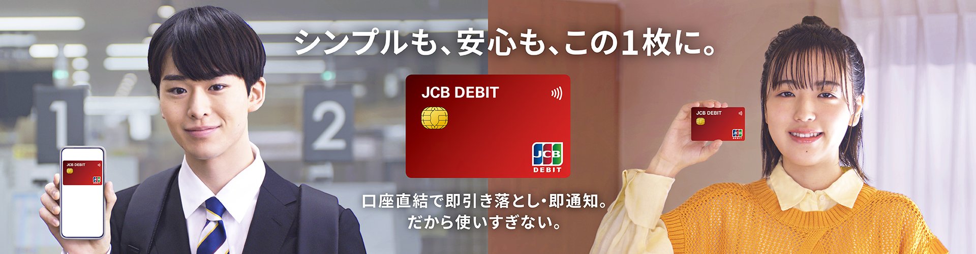 シンプルも、安心も、この1枚に。口座直結で即引き落とし・即通知。だから使いすぎない。