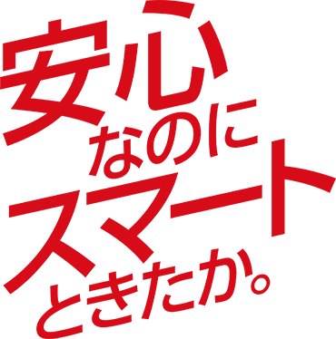 安心なのにスマートときたか。