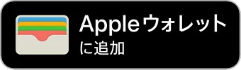 applewalletに追加