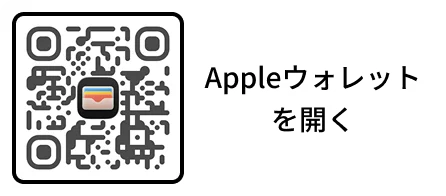 Appleウォレットを開く