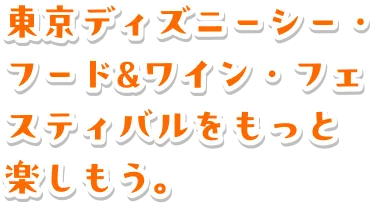 さあ、パークでの時間をもっと楽しもう。