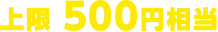 上限500円相当